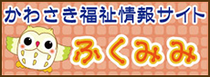 かわさき福祉情報サイト ふくみみ