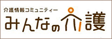 みんなの介護ホームページ