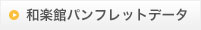 施設概要パンフレットはこちら