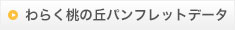 施設概要パンフレットはこちら