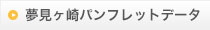 施設概要パンフレットはこちら