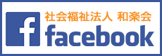 和楽館 facebookページ