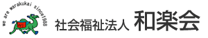 社会福祉法人 和楽会