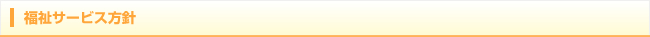 福祉サービス方針