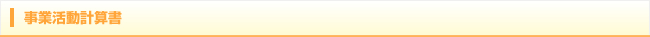 事業活動計算書