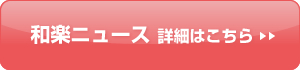 和楽ニュース 詳細はこちら