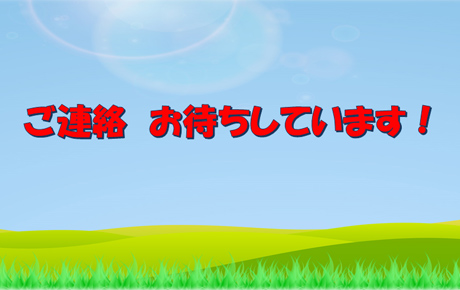 ご連絡お待ちしています！