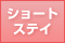 ショートステイ
