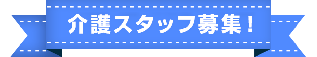 わらく桃の丘職員インタビュー