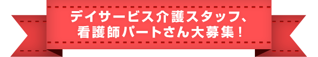 デイサービス介護スタッフ、看護師パートさん大募集！